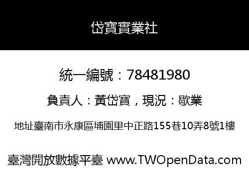 岱寶實業社