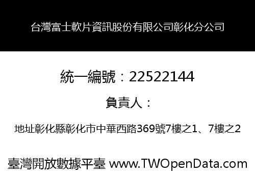 台灣富士軟片資訊股份有限公司彰化分公司