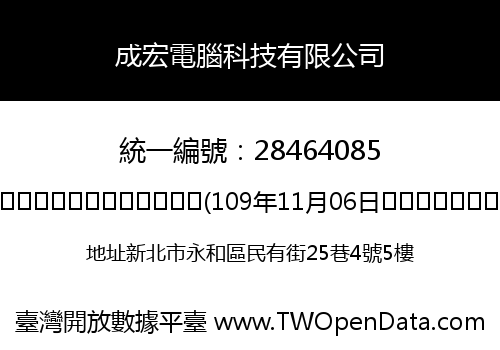 成宏電腦科技有限公司