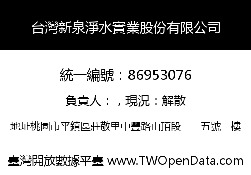 台灣新泉淨水實業股份有限公司