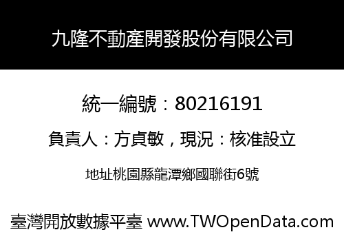 九隆不動產開發股份有限公司