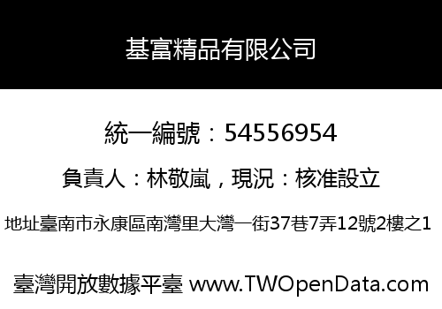 基富精品有限公司