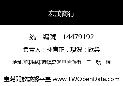 宏茂商行