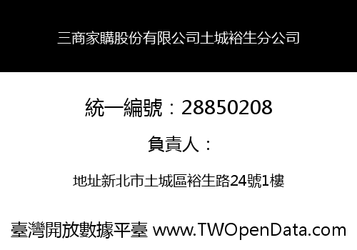 三商家購股份有限公司土城裕生分公司