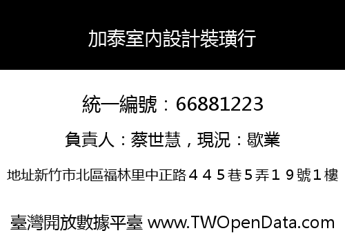 加泰室內設計裝璜行