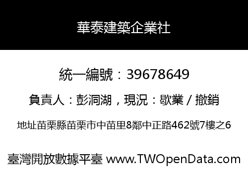 華泰建築企業社