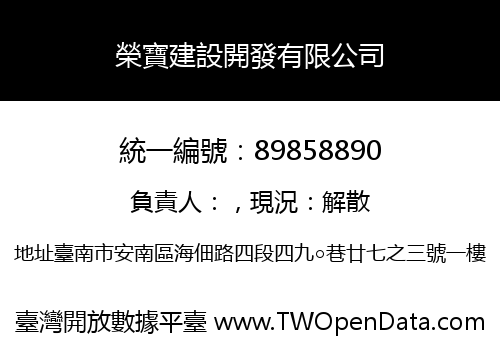 榮寶建設開發有限公司