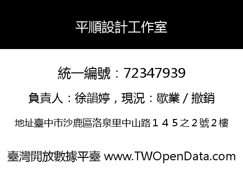 平順設計工作室
