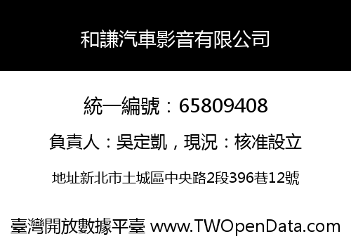和謙汽車影音有限公司