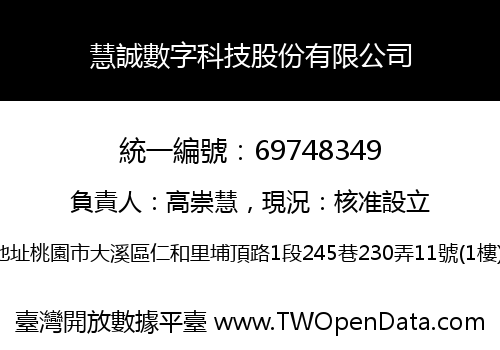 慧誠數字科技股份有限公司