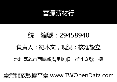 富源薪材行
