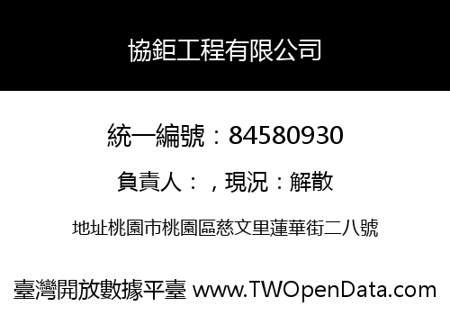 協鉅工程有限公司