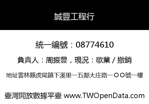 誠豐工程行