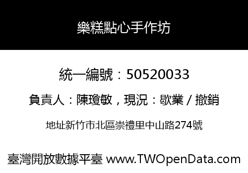 樂糕點心手作坊