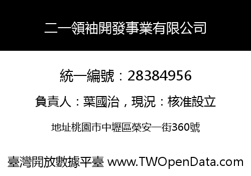 二一領袖開發事業有限公司