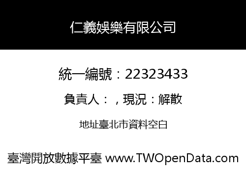 仁義娛樂有限公司
