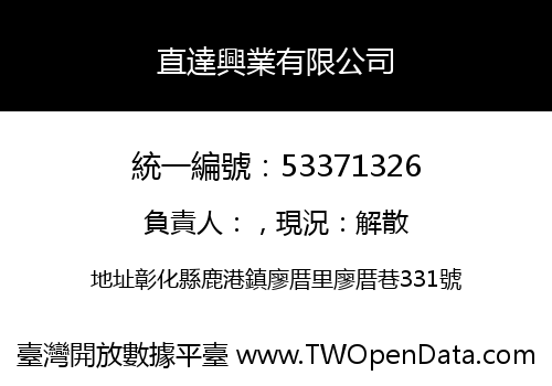 直達興業有限公司