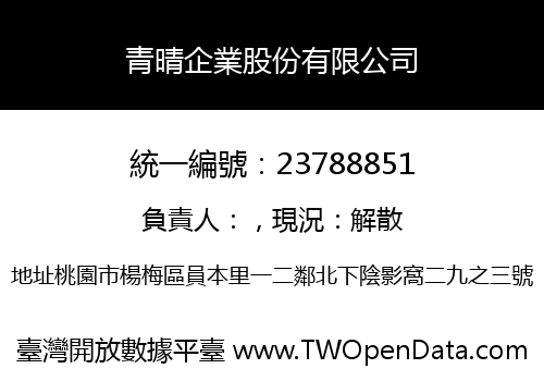 青晴企業股份有限公司