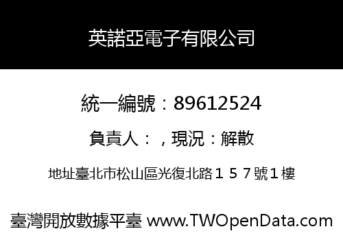 英諾亞電子有限公司