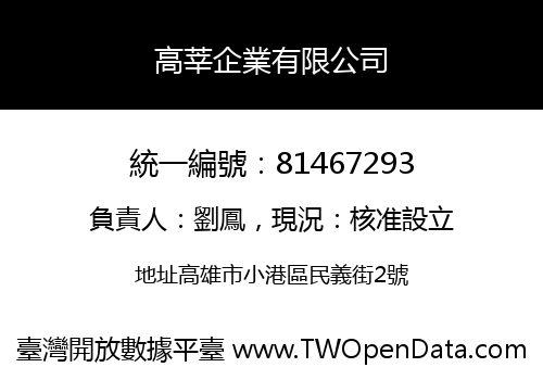高莘企業有限公司
