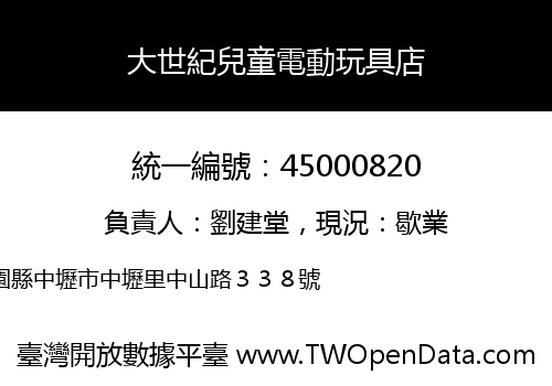 大世紀兒童電動玩具店