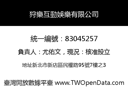 狩樂互動娛樂有限公司