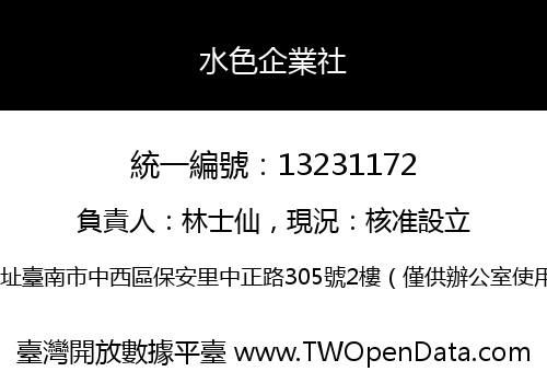水色企業社