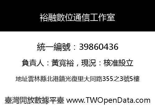 裕融數位通信工作室