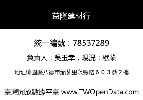 益隆建材行