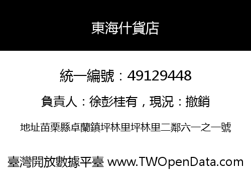東海什貨店