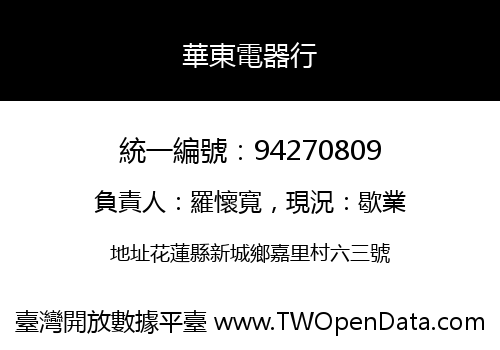 華東電器行