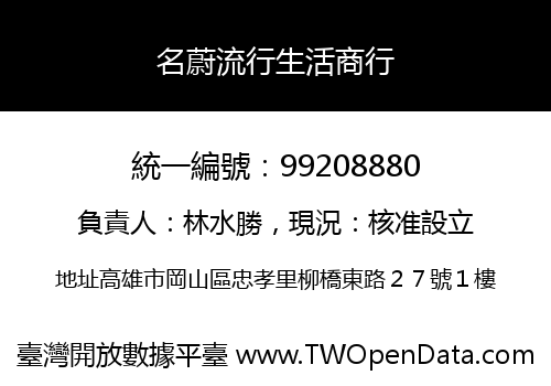 名蔚流行生活商行