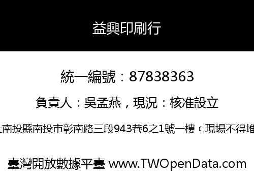 益興印刷行