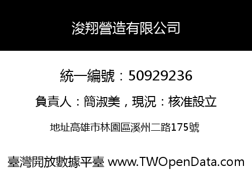 浚翔營造有限公司