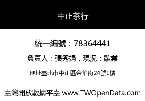中正茶行