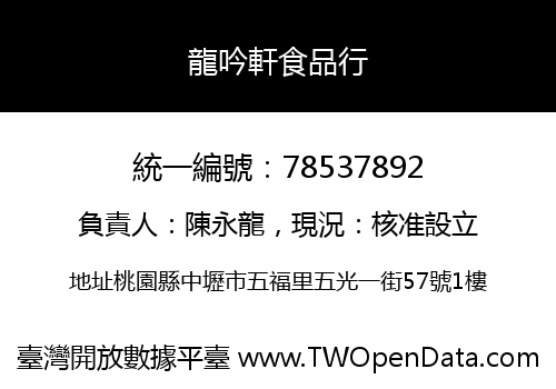 龍吟軒食品行