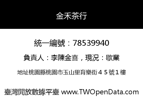金禾茶行