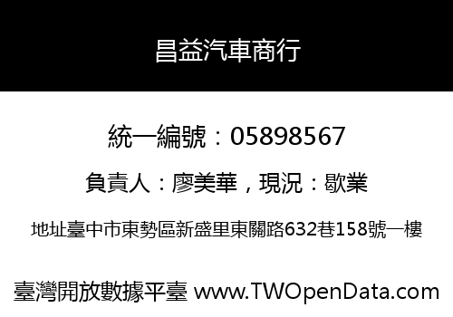 昌益汽車商行