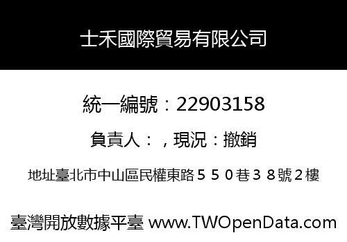 士禾國際貿易有限公司