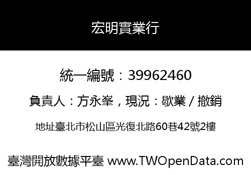 宏明實業行