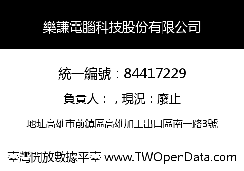 樂謙電腦科技股份有限公司