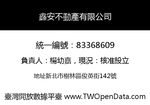 鑫安不動產有限公司