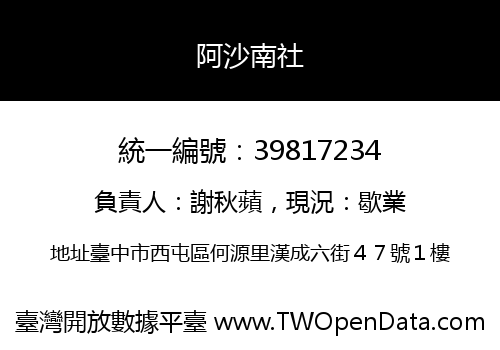 阿沙南社