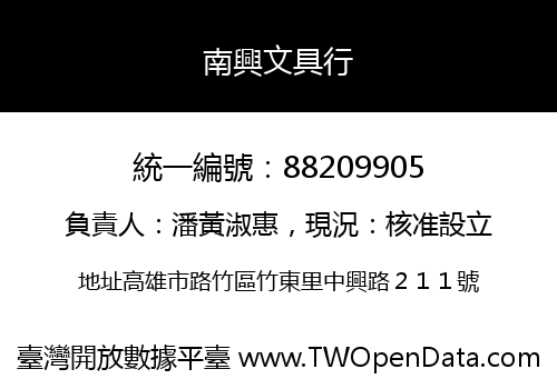 南興文具行