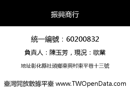 振興商行