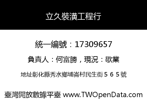 立久裝潢工程行