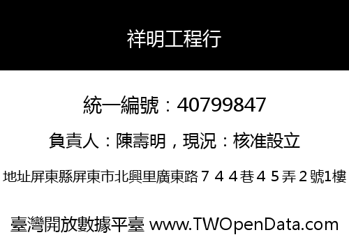 祥明工程行