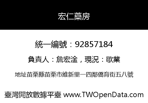 宏仁藥房