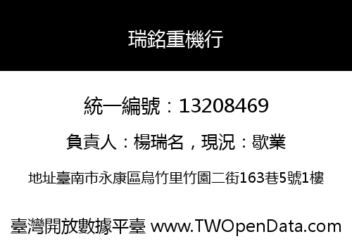 瑞銘重機行
