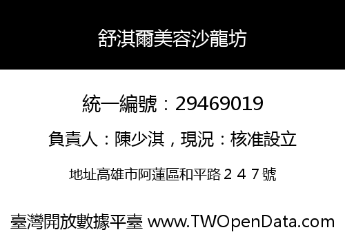 舒淇爾美容沙龍坊